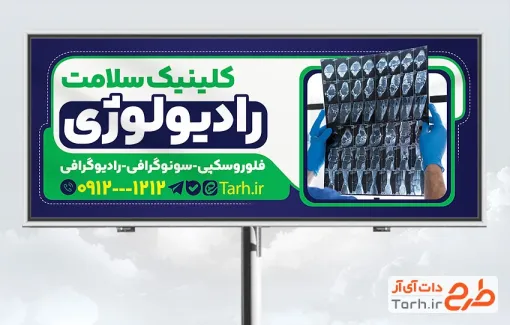 طرح تابلو تبلیغاتی کلینیک رادیولوژی شامل عکس رادیولوژی