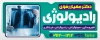 طرح بنر خام رادیولوژی
