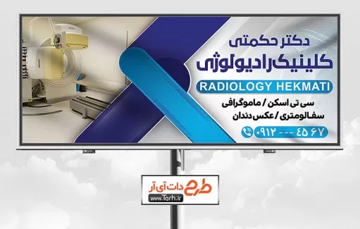 تابلو رادیولوژی و تصویربرداری