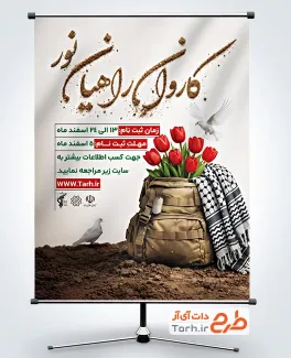 پوستر خام اطلاعیه ثبت نام راهیان نور با عکس کوله پشتی