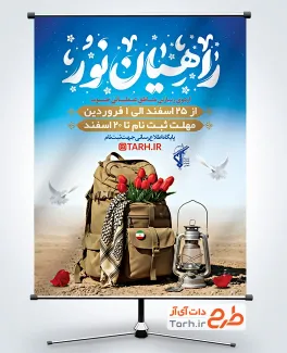 پوستر آماده اطلاعیه ثبت نام راهیان نور با عکس کوله پشتی