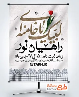 طرح پوستر اطلاعیه ثبت نام راهیان نور با خوشنویسی لبیک یا خامنه ای با فرمت PSD و قابل ویرایش