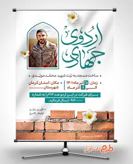 طرح بنر خام اردوی جهادی شامل عکس گل نرگس جهت چاپ پوستر و بنر اطلاع رسانی اردوی جهادی