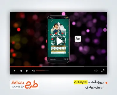 پروژه افترافکت اینستاگرامی اردوی جهادی