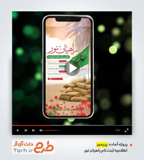 پریمیر اطلاعیه اینستاگرام ثبت نام راهیان نور
