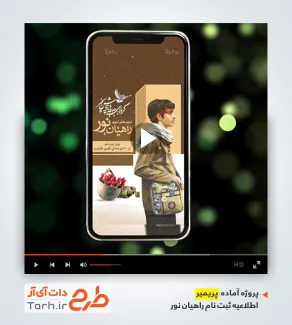 قالب پریمیر اطلاع رسانی اردوی راهیان نور