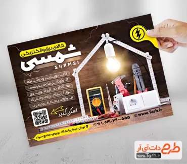 طرح پوستر لوازم برقی و الکتریکی شامل عکس لامپ جهت چاپ پوستر تبلیغاتی فروش کالای برق