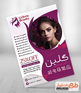 تراکت لایه باز آرایشگاه بانوان شامل مدل زن جهت چاپ تراکت تبلیغاتی سالن زیبایی زنانه