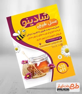 طرح تراکت تبلیغاتی فروش عسل شامل عکس شیشه عسل جهت چاپ تراکت تبلیغاتی مغازه عسل فروشی
