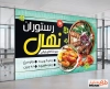 طرح خام بنر رستوران و کبابی شامل عکس ظرف غذا