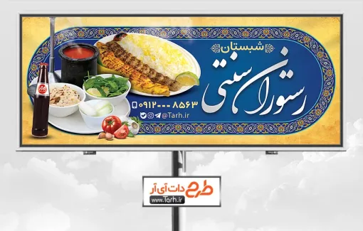 دانلود طرح بنر بیلبورد رستوران سنتی دارای عکس غذای ایرانی دانلود طرح بنر بیلبورد رستوران سنتی شامل عکس غذای ایرانی
