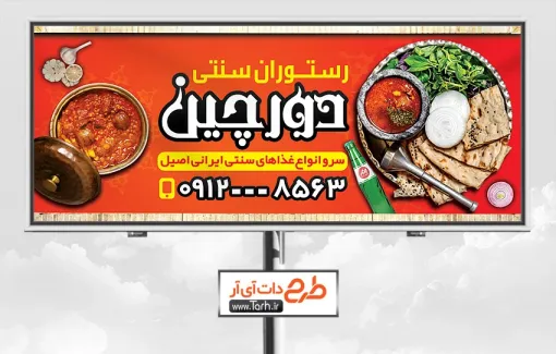 طرح لایه باز تابلو رستوران و کبابی دارای عکس قیمه و دیزی طرح لایه باز تابلو رستوران و کبابی شامل عکس قیمه و دیزی