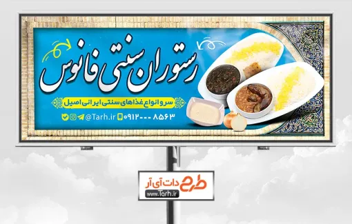 طرح بیلبورد تبلیغاتی رستوران سنتی با قابلیت ویرایش المان ها طرح بیلبورد تبلیغاتی رستوران سنتی شامل عکس غذای ایرانی