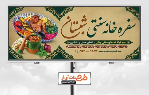 دانلود بنر بیلبورد لایه باز رستوران سنتی با عکس سینی غذای ایرانی دانلود بنر بیلبورد لایه باز رستوران سنتی شامل عکس غذای ایرانی