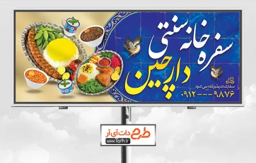 طرح خام تابلو تبلیغاتی رستوران سنتی با قابلیت ویرایش المان ها طرح خام تابلو تبلیغاتی رستوران سنتی شامل عکس سینی غذای ایرانی