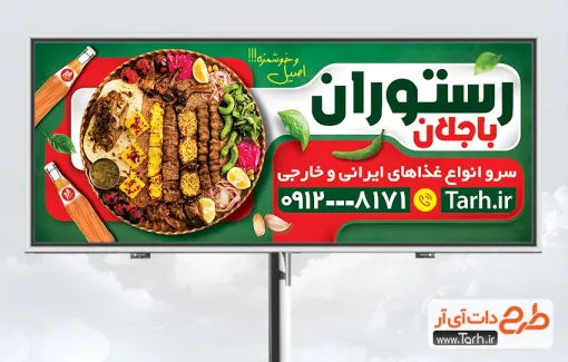 طرح آماده تابلو رستوران سنتی شامل عکس سینی غذای ایرانی