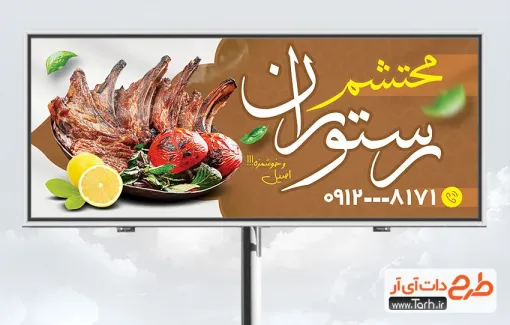 طرح لایه باز تابلو تبلیغاتی ستوران شامل عکس گوشت کبابی