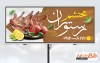 طرح لایه باز تابلو تبلیغاتی ستوران شامل عکس گوشت کبابی