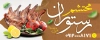 طرح خام بیلبورد رستوران سنتی شامل دنده کبابی