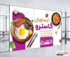 دانلود بنر لایه باز رستوران و کبابی شامل عکس ظرف غذا
