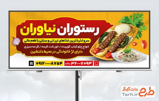 طرح بیلبورد لایه باز رستوران با عکس کباب طرح بیلبورد لایه باز رستوران شامل عکس سینی غذای ایرانی