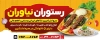 طرح بنر بیلبورد رستوران سنتی شامل عکس غذای ایرانی