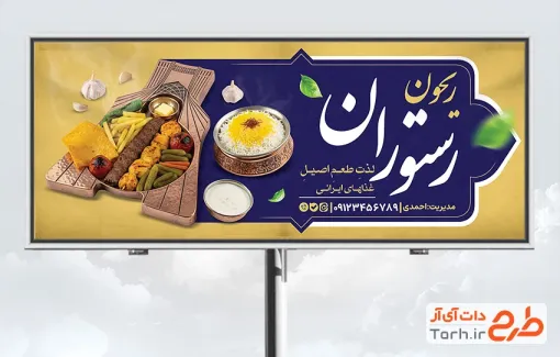 طرح بیلبورد تبلیغاتی رستوران شامل عکس سینی غذای ایرانی