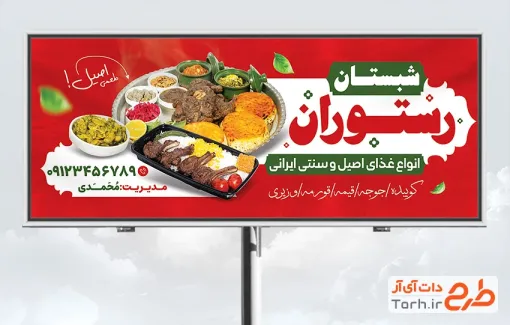 طرح لایه باز تابلو رستوران شامل عکس سینی غذای ایرانی