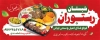 طرح تابلو رستوران شامل عکس سینی غذای ایرانی
