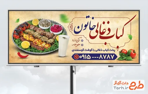 دانلود طرح بنر تبلیغاتی کبابی شامل عکس سینی غذای ایرانی