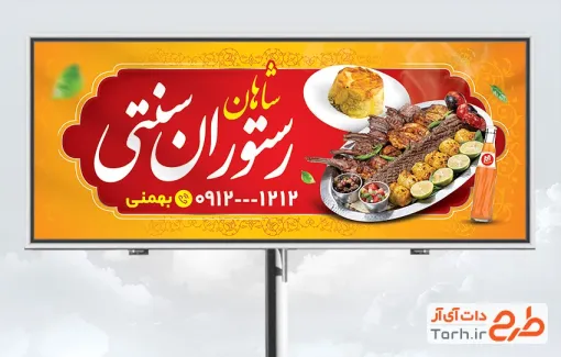 طرح تابلو تبلیغاتی رستوران سنتی شامل عکس سینی کباب
