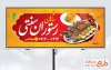 طرح تابلو تبلیغاتی رستوران سنتی شامل عکس سینی کباب
