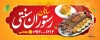 طرح خام بیلبورد رستوران سنتی شامل عکس کباب