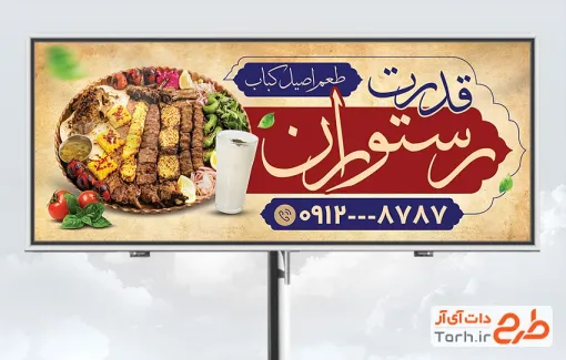 طرح لایه باز تابلو رستوران شامل عکس انواع کباب