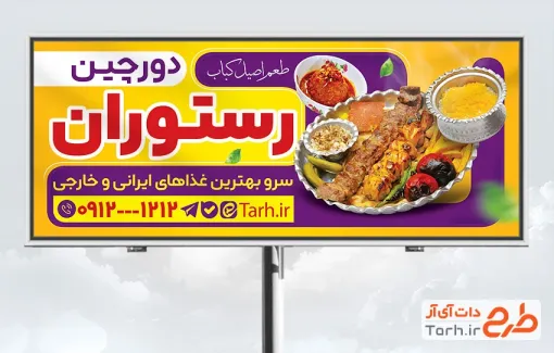 طرح آماده بنر رستوران شامل عکس کباب
