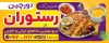 طرح خام بیلبورد رستوران سنتی شامل عکس کباب