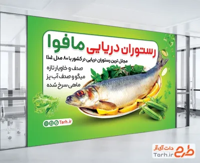 طرح آماده بنر رستوران دریایی شامل عکس ماهی