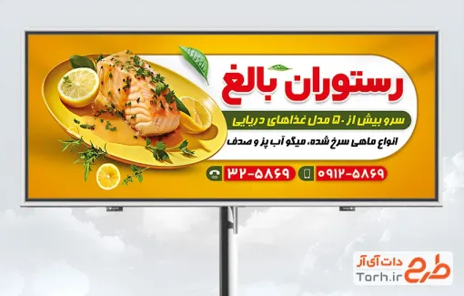 طرح آماده بنر تبلیغاتی رستوران دریایی شامل عکس ماهی سرخ شده