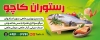 طرح بنر بیلبورد رستوران دریایی