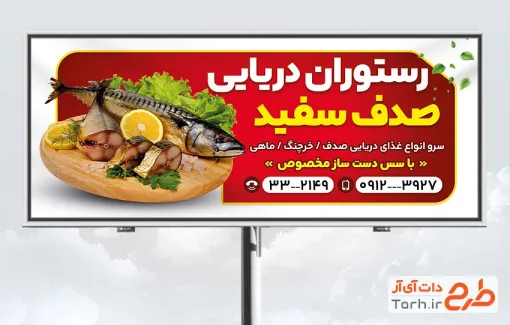 نمونه بنر رستوران دریایی به صورت لایه باز