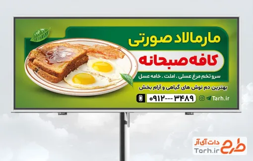 طرح تابلو تبلیغاتی کافه صبحانه با تم سبز
