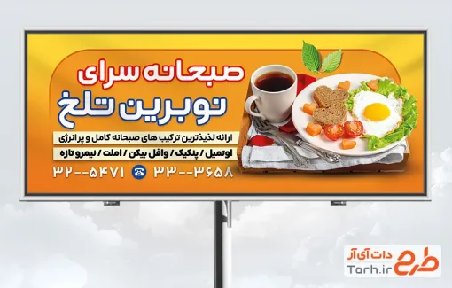 دانلود بنر کافه صبحانه با قابلیت ویرایش المان ها