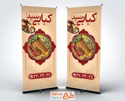 طرح بنر ایستاده کبابی شامل عکس سینی کباب