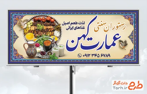 طرح بنر تبلیغاتی رستوران سنتی شامل عکس سینی غذای ایرانی