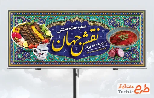 دانلود تابلو رستوران سنتی شامل عکس کباب