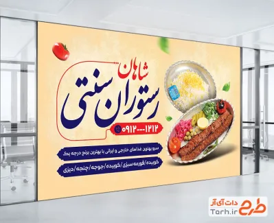 طرح لایه باز بنر رستوران سنتی شامل عکس ظرف غذا با فرمت psd و قابل ویرایش