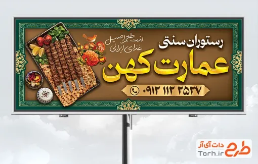 طرح بیلبورد تبلیغاتی کبابی شامل عکس سینی غذای ایرانی با فرمت psd و قابل ویرایش