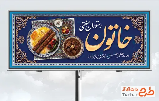 طرح لایه باز تابلو رستوران سنتی شامل عکس کباب با فرمت psd و قابل ویرایش