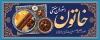 طرح تابلو رستوران سنتی شامل عکس کباب با فرمت psd و قابل ویرایش