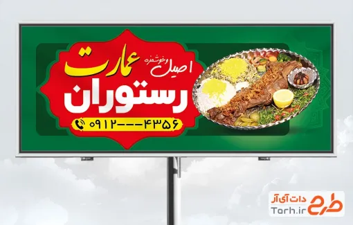 طرح تابلو تبلیغاتی رستوران شامل عکس چلو ماهیچه با فرمت psd و قابل ویرایش